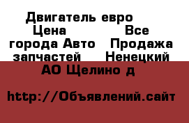 Двигатель евро 3  › Цена ­ 30 000 - Все города Авто » Продажа запчастей   . Ненецкий АО,Щелино д.